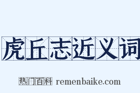 虎丘志近义词是什么意思的图片